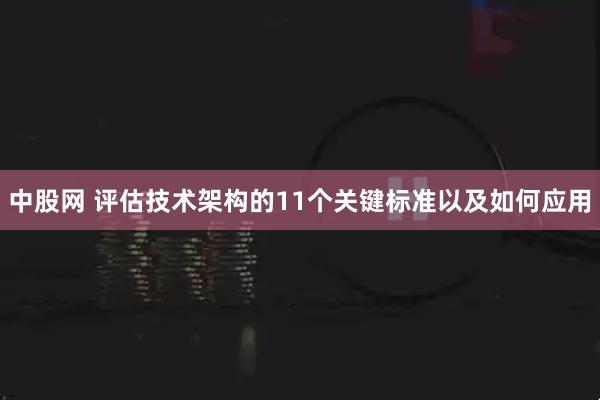 中股网 评估技术架构的11个关键标准以及如何应用