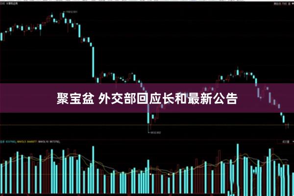 聚宝盆 外交部回应长和最新公告